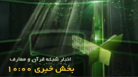 بخش خبر قرآنی 10 / شبکه قرآن / 10 مرداد 1396