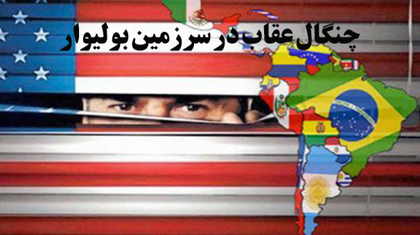 چنگال عقاب در سرزمین بولیوار چنگال عقاب در سرزمین بولیوار