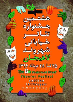 از پوستر هشتمین جشنواره ملی تئاتر خیابانی شهروند در لاهیجان رونمایی شد. از پوستر هشتمین جشنواره ملی تئاتر خیابانی شهروند در لاهیجان رونمایی شد.