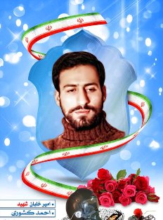 15 آذر ، سالروز شهادت عقاب تیز پرواز جبهه ها، خلبان شهید کشوری