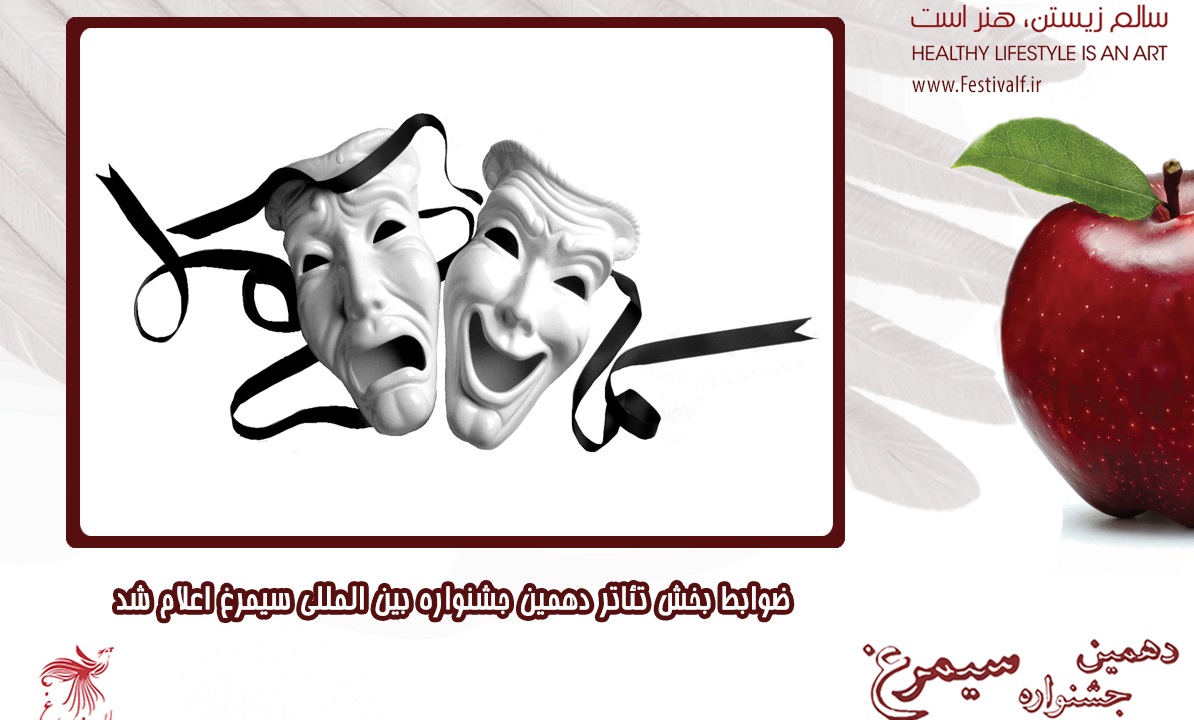 اعلام ضوابط و جوایز بخش تئاتر دهمین جشنواره بین المللی «سیمرغ»