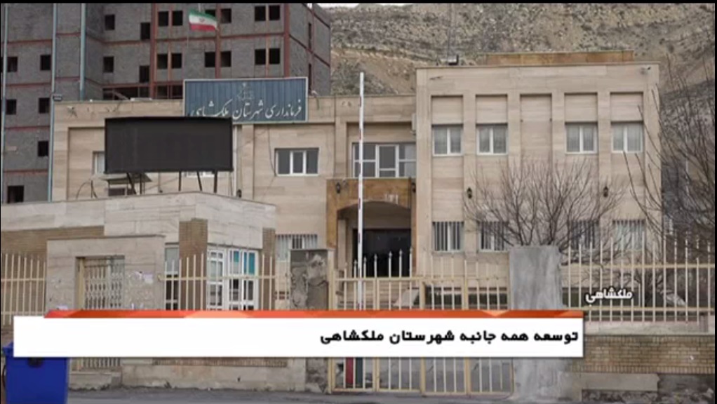 دستاوردهای  نظام و انقلاب در ملکشاهی + گزارش