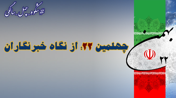 اینجا تهران؛ شکوه چهل سالگی