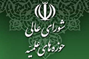 بیانیه شورای عالی حوزه در حمایت از بیانیه رهبری