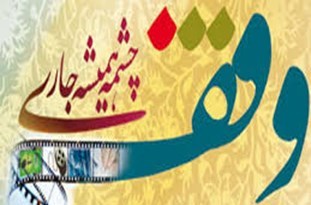 وقف منزل با هدف تامین هزینه‌های حوزه‌های علمیه