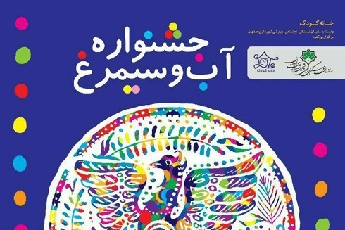 برگزاری جشنواره آب و سیمرغ با محوریت مصرف آب برگزاری جشنواره آب و سیمرغ با محوریت مصرف آب