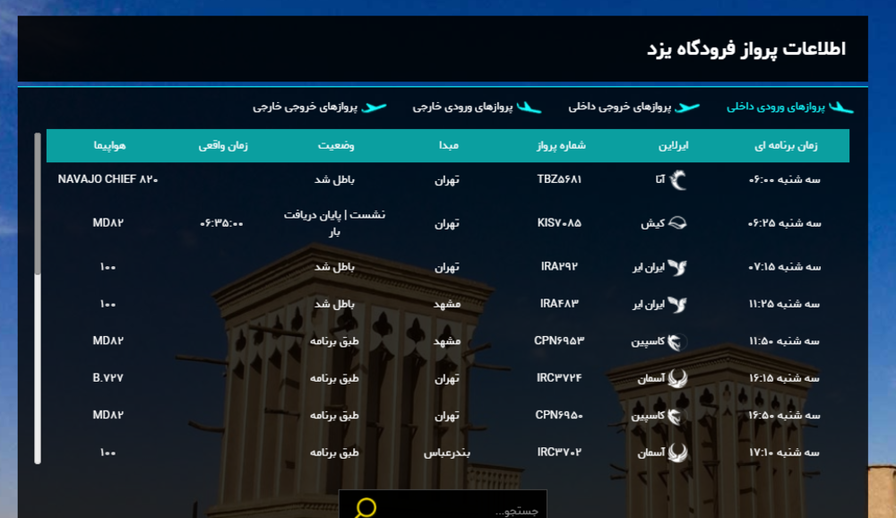 برنامه پرواز‌های امروز فرودگاه شهید صدوقی یزد + لیست