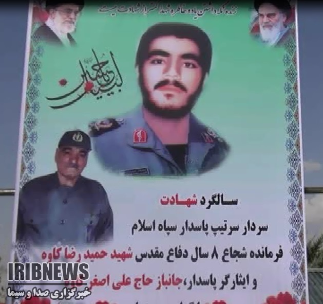 بزرگداشت سالروز شهادت سردار حمیدرضا کاوه