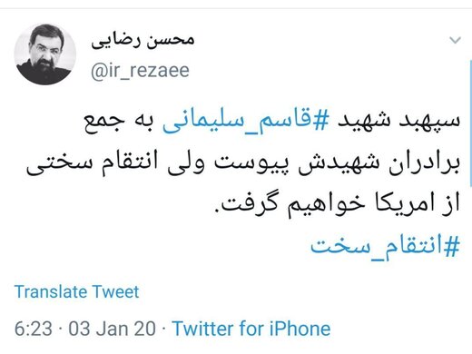 واکنش محسن رضایی به ترور سردار شهید قاسم سلیمانی واکنش محسن رضایی به ترور سردار شهید قاسم سلیمانی