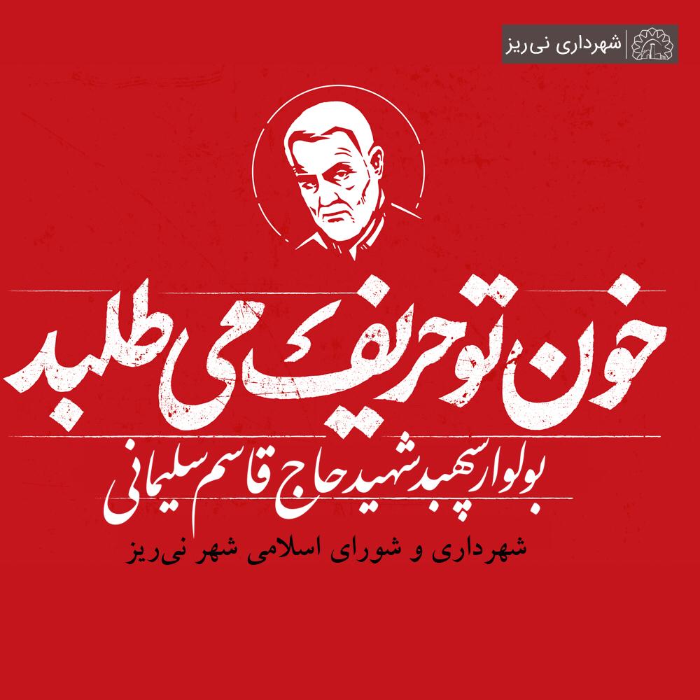 نامگذاری یک خیابان نی ریز به نام سردار دل ها