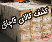 کشف لوازم یدکی خودرو ی قاچاق در آشتیان کشف لوازم یدکی خودرو ی قاچاق در آشتیان