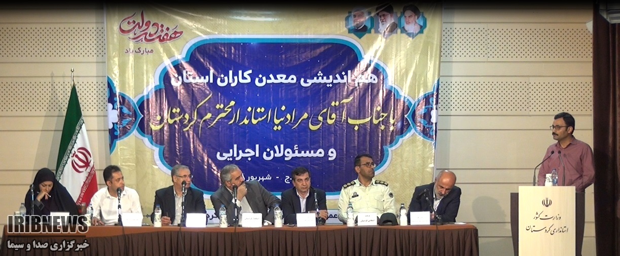 مشکل معدنداران کردستانی روی میز استاندار کردستان مشکل معدنداران کردستانی روی میز استاندار کردستان