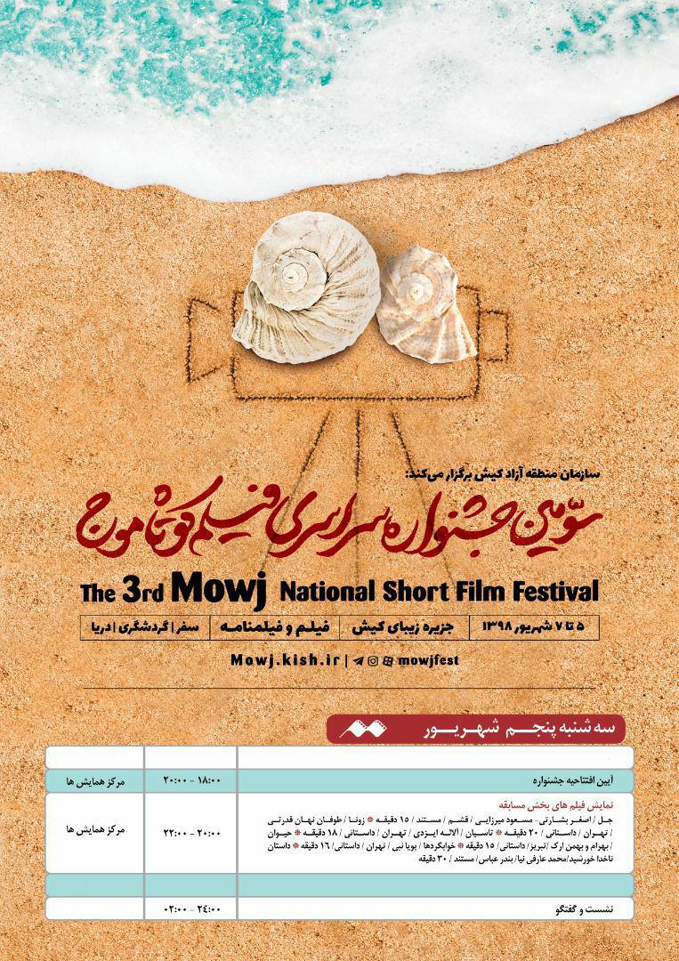 اعلام جدول زمان بندي اكران فيلم هاي جشنواه فيلم موج