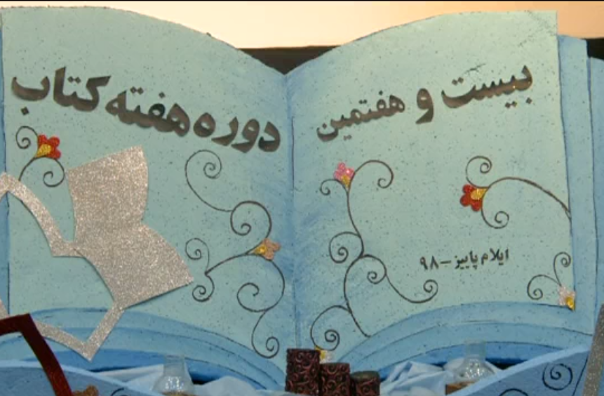 تجلیل از فعالان حوزه کتاب وکتابخوانی درایلام