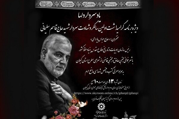 همایش مجازی «یاد سردار دلها»