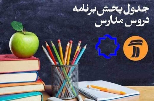 برنامه‌های امروز مدرسه تلویزیونی