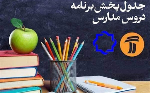 جدول پخش مدرسه تلویزیونی