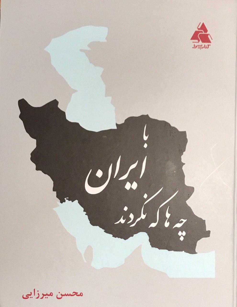 رونمایی از کتاب «با ایران چه‌ها که نکردند»