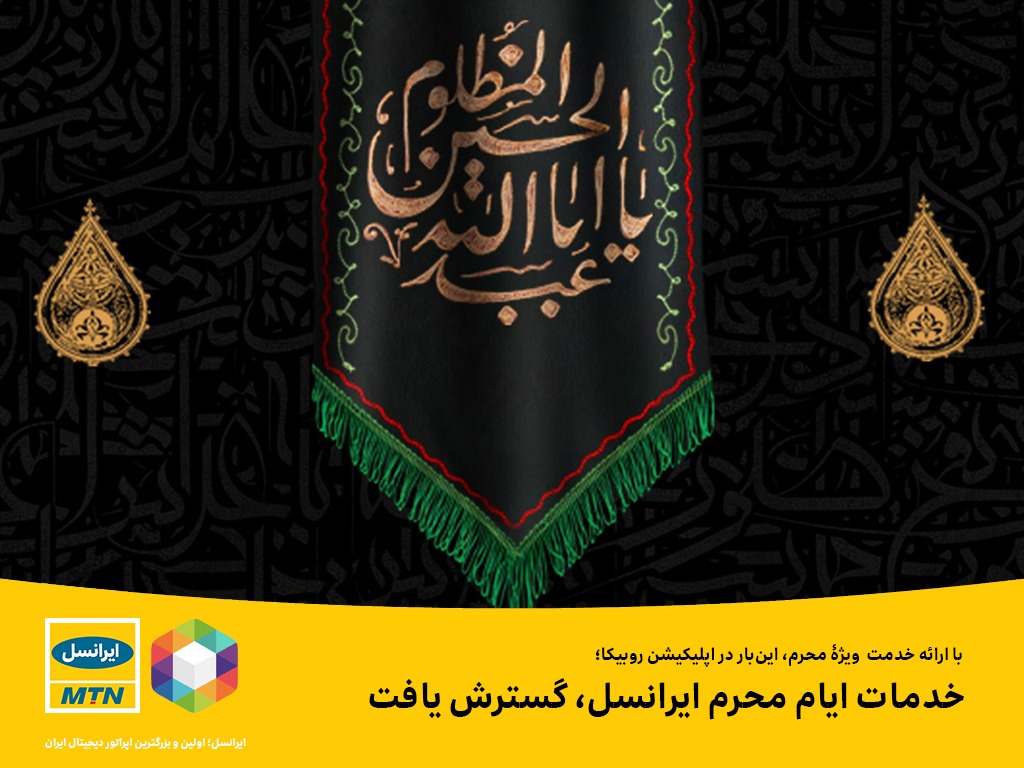 گسترش خدمات ایام محرم ایرانسل گسترش خدمات ایام محرم ایرانسل