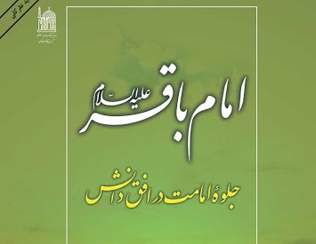 کتاب«جلوه امامت در افق دانش» معرفی شد