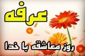 اندر احوالات شب و روز عرفه