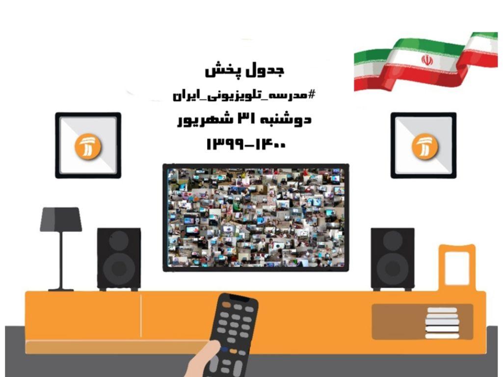 برنامه های مدرسه تلویزیونی ایران در ۳۱ شهریور