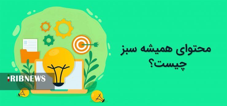 محتوای همیشه سبز چیست؟ + مثال کاربردی محتوای همیشه سبز چیست؟ + مثال کاربردی