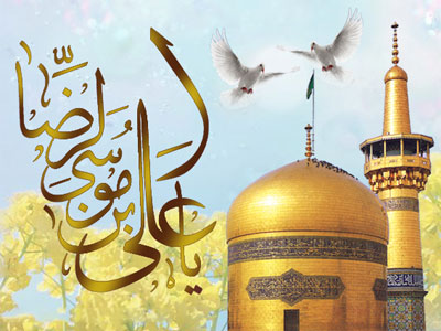 سالروز ولادت شمس الشموس، خسرو اقلیم طوس امام رضا(ع) مبارکباد