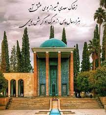 سعدی شیرازی ،پادشاه سخن ایران زمین