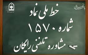 راه اندازی خط ملی ۱۵۷۰ برای خدمات مشاوره‌ای به سراسر کشور