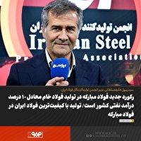 رکورد جدید فولاد مبارکه در تولید فولاد میانی؛معادل ۱۰درصد درآمد نفتی کشور