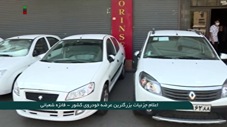 اعلام جزئیات ثبت نام خودرو