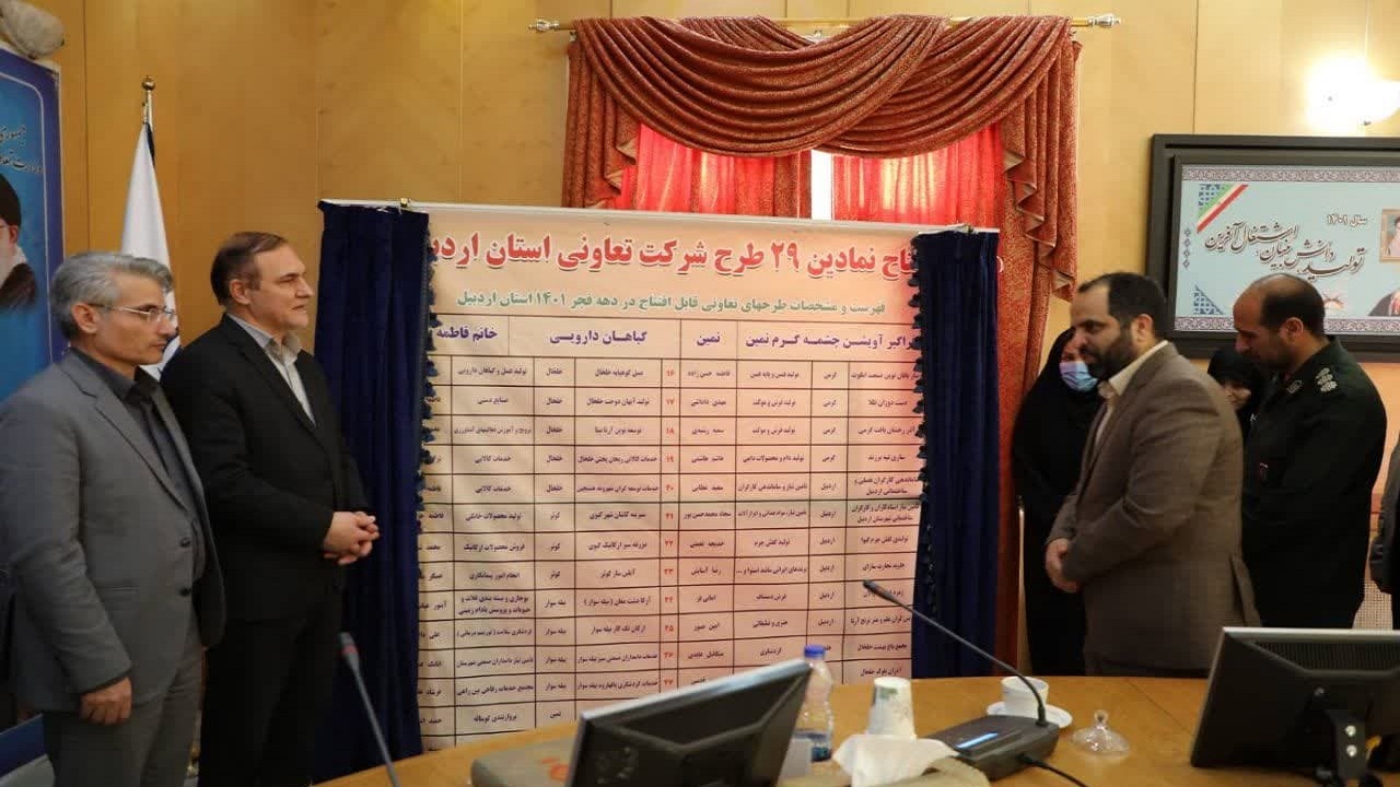 آغاز بهرهبرداری از ۲۹ طرح تعاونی در اردبیل آغاز بهرهبرداری از ۲۹ طرح تعاونی در اردبیل