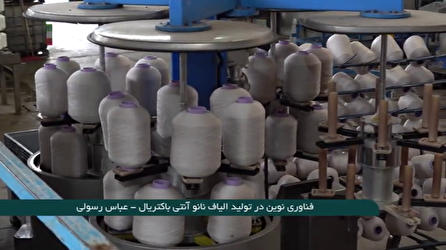 تولید نخ و الیاف آنتی باکتریال