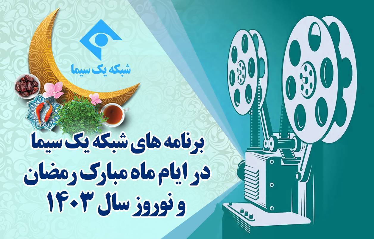 ویژه برنامه‌های شبکه یک در ماه رمضان و ایام نوروز