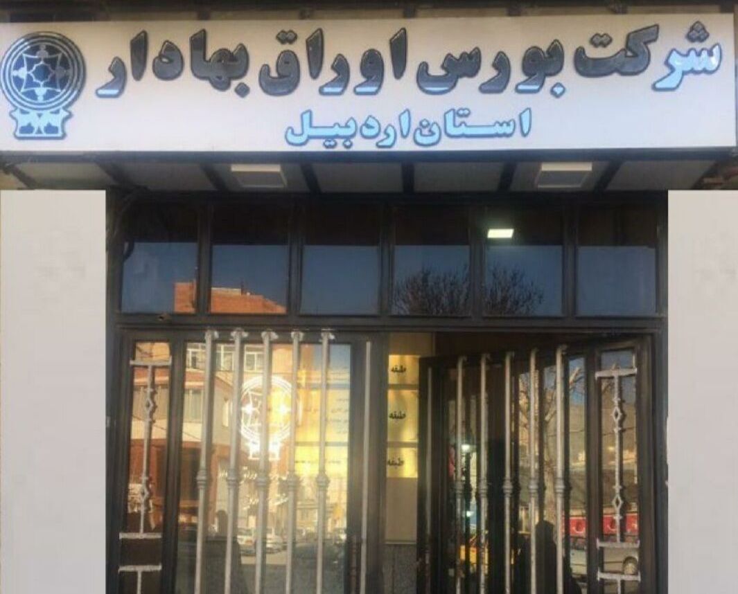 رتبه هفتم کشوری بورس اردبیل