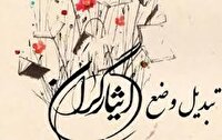 ۸۰ درصد ایثارگران البرزی در دستگاه‌های اجرایی تبدیل وضعیت شده‌اند