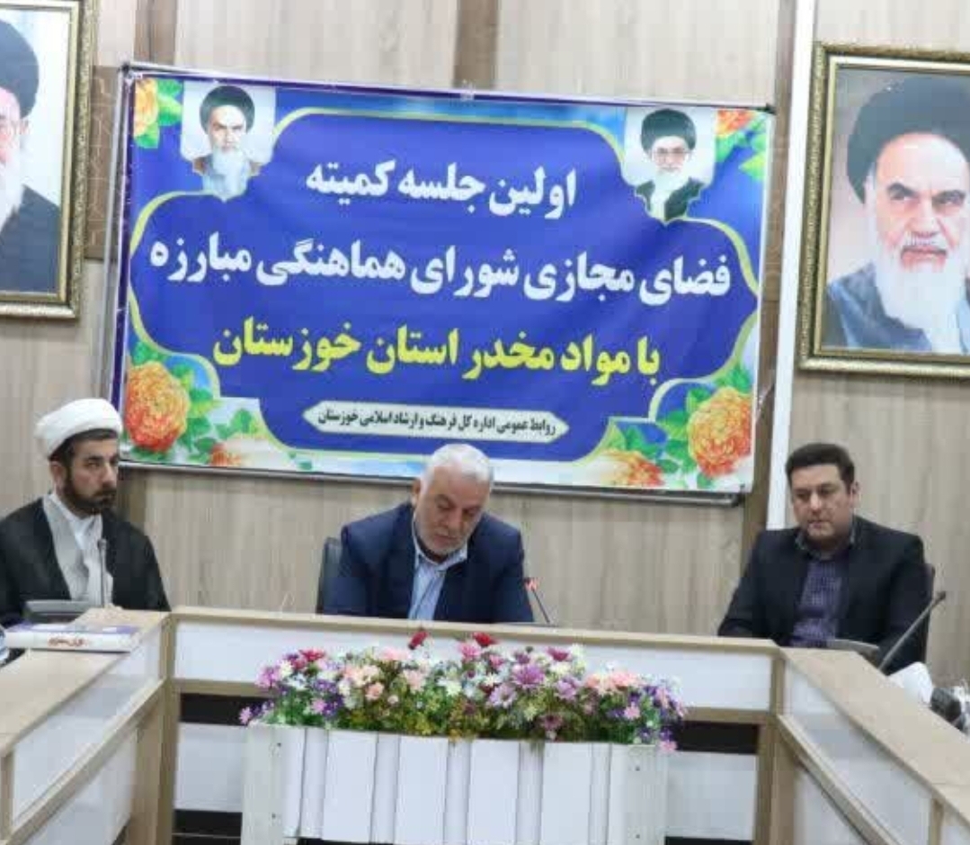 تشکیل کمیته فضای مجازی مبارزه با مواد مخدر در خوزستان تشکیل کمیته فضای مجازی مبارزه با مواد مخدر در خوزستان