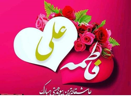نکاتی جالب در مورد ازدواج حضرت علی و حضرت فاطمه 