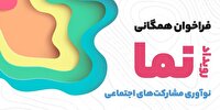فراخوان ثبت نام در رویداد ملی نوآوری در مشارکت‏‏های اجتماعی (نما) 