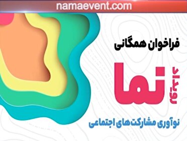 رویداد «نما» در همدان برگزار می شود