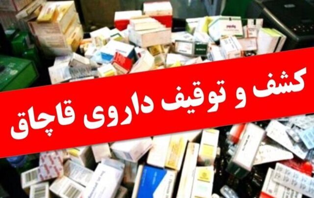 توقیف محموله داروی قاچاق در نوار مرزی آذربایجان غربی