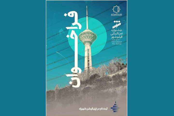 فراخوان جشنواره فیلم شهر