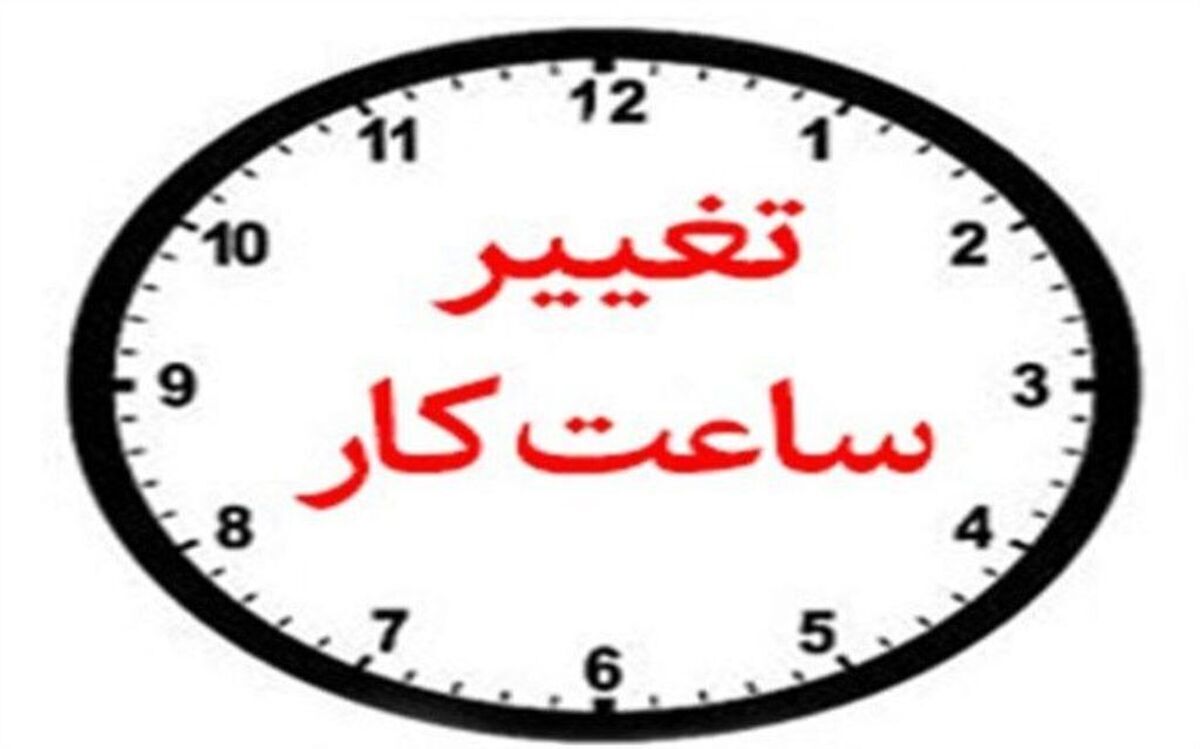 ادارات ایلام با تغییر ساعت کاری به استقبال اسفند رفتند