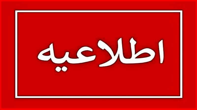 تمدید ساعت کاری فعلی ادارات گلستان تا ۱۵ فروردین از ۸ صبح تا ۱۴