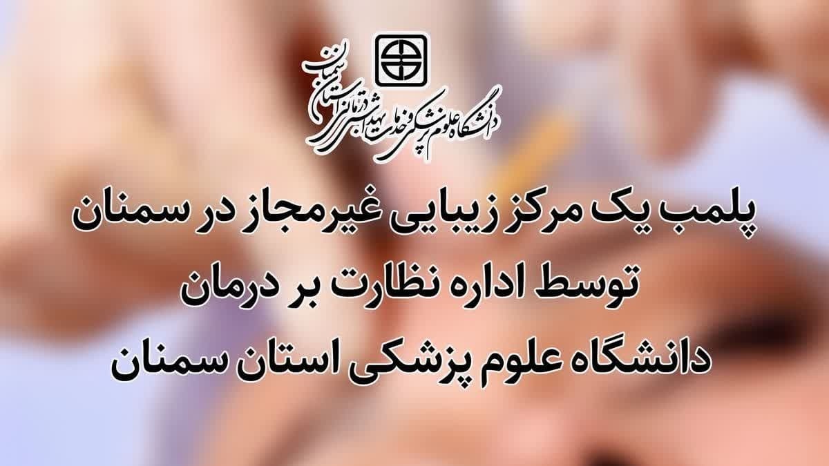 پلمب یک مرکز زیبایی غیر مجاز در سمنان