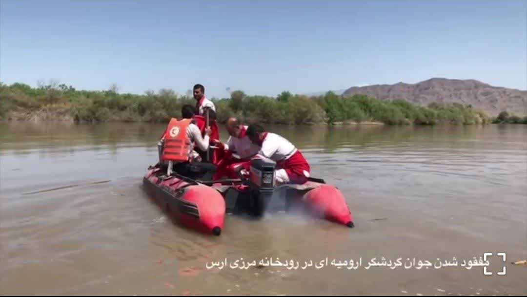 مفقود شدن جوان گردشگر ارومیه ای در رودخانه مرزی ارس