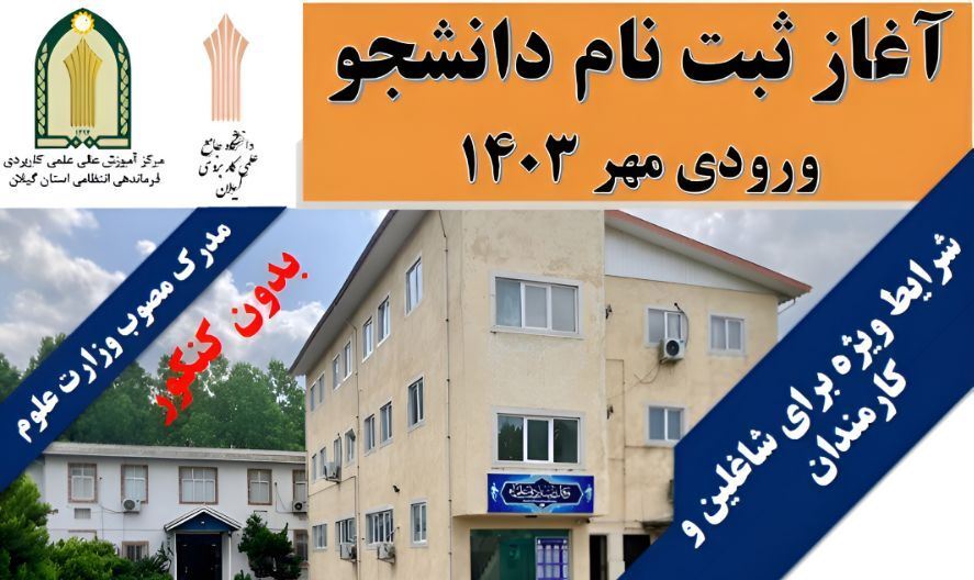 پذیرش دانشجو در مرکز عالی علمی کاربردی فرماندهی انتظامی گیلان