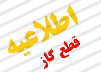 قطعی گاز در چندین نقطه کهگیلویه وبویراحمد