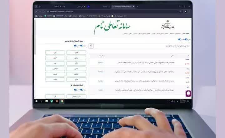 راه‌اندازی «سامانه تعاملی نام» برای ترویج نام‌های زیبای ایرانی ـ اسلامی